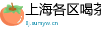 上海各区喝茶私人工作室